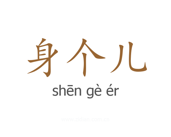 身个儿