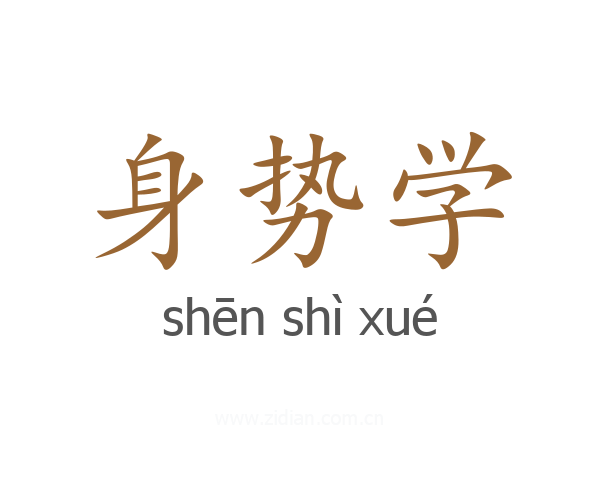 身势学