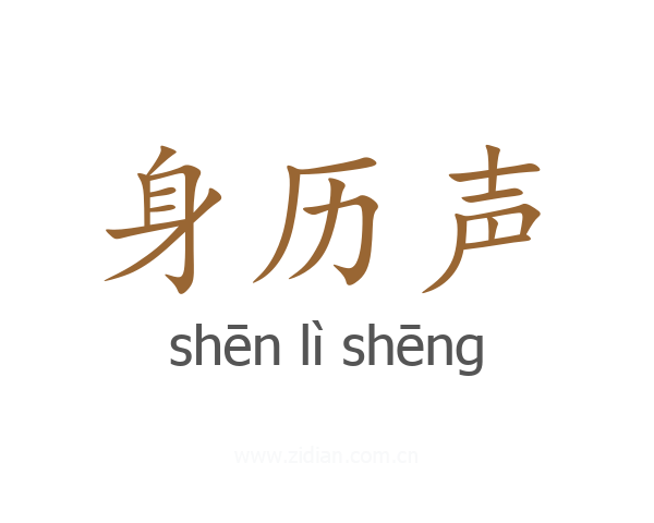 身历声