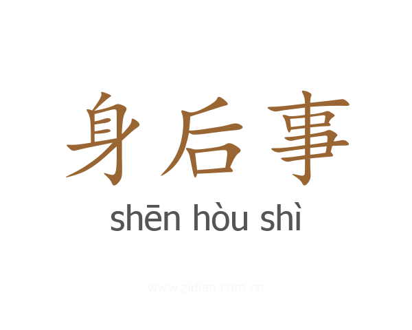 身后事