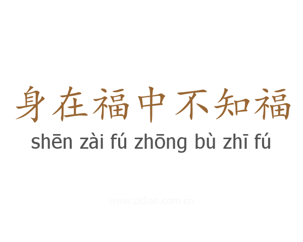 身在福中不知福