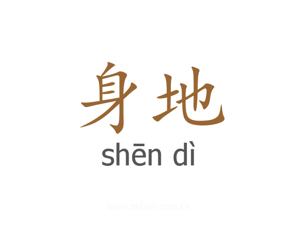 身地
