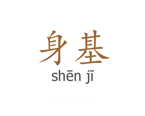 身基