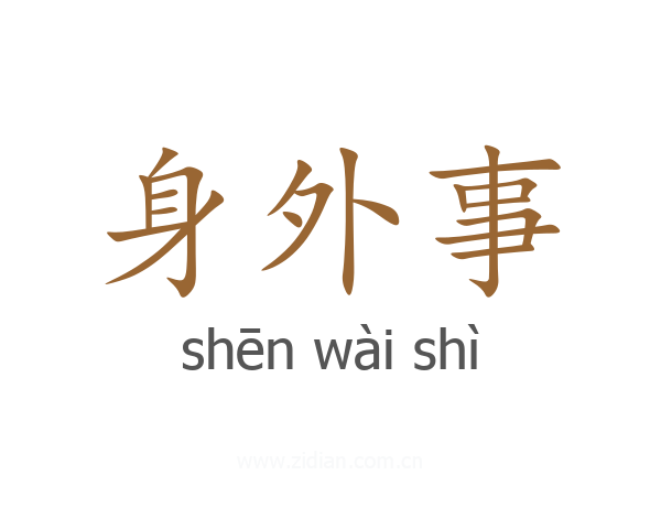 身外事