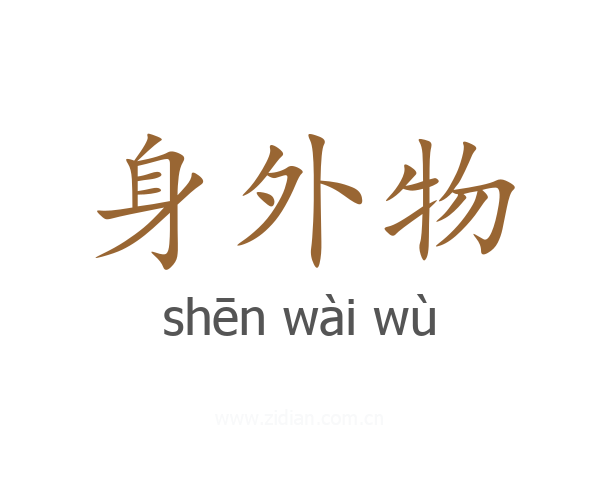 身外物
