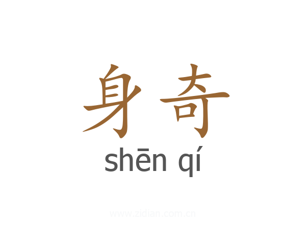 身奇