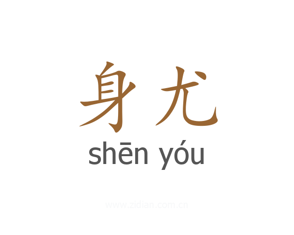 身尤