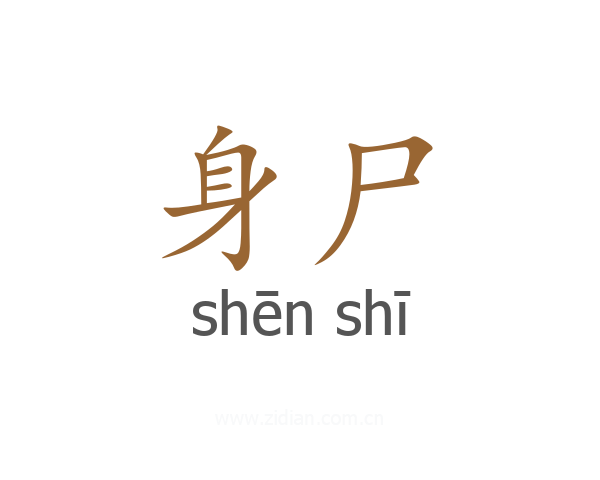 身尸