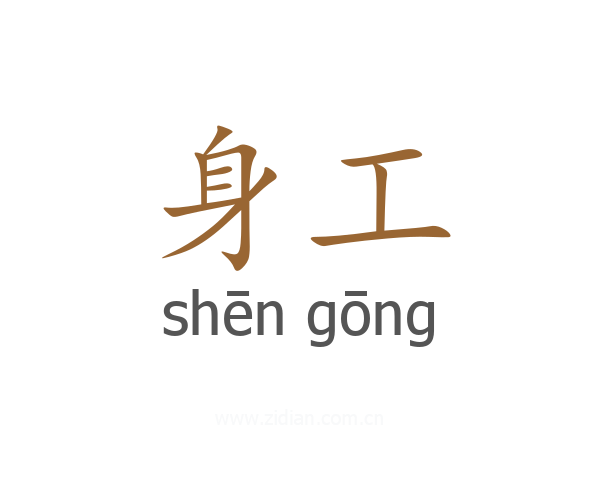 身工