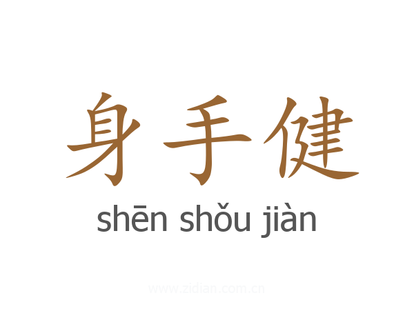身手健