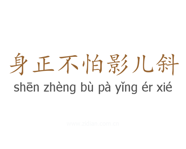 身正不怕影儿斜