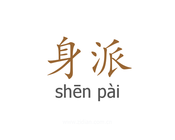 身派