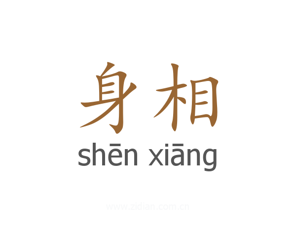 身相
