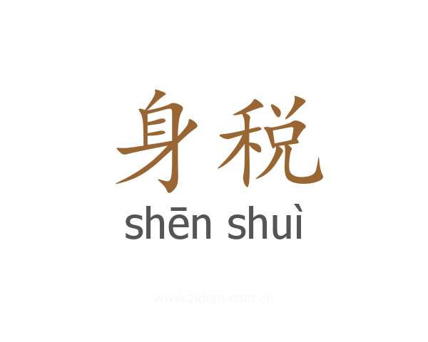 身税