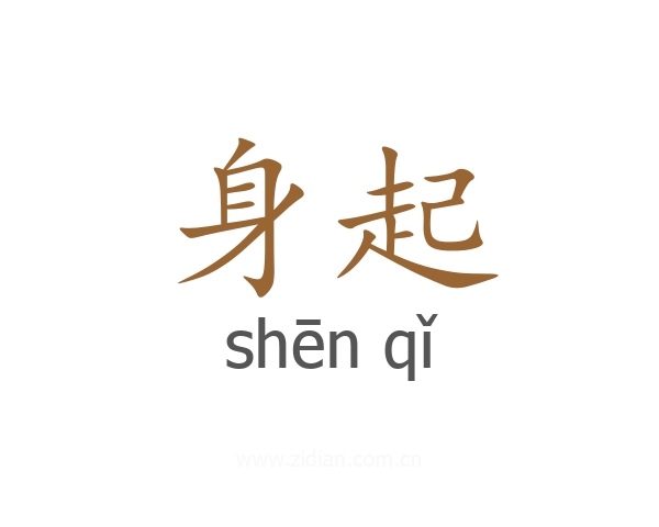 身起