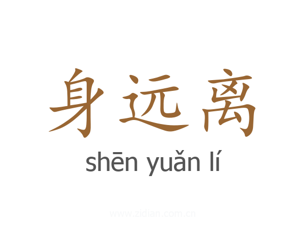 身远离