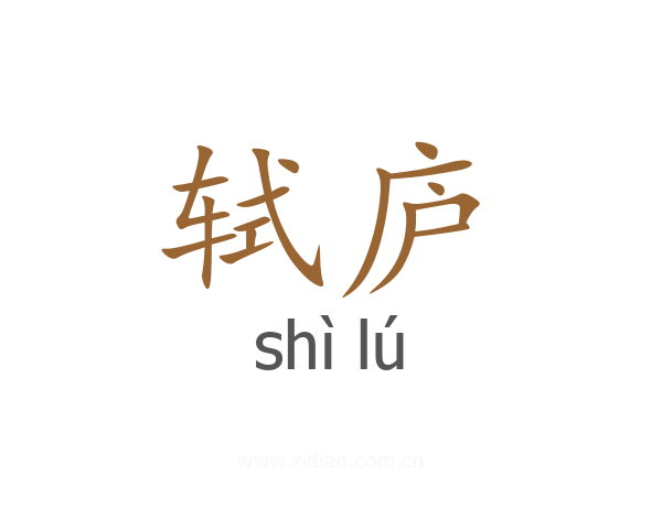 轼庐