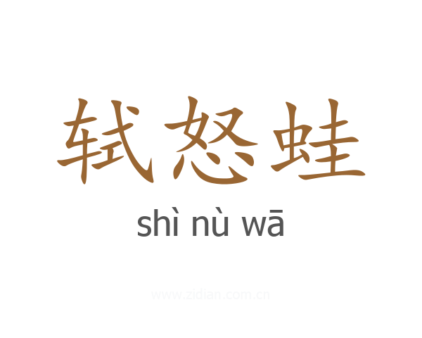 轼怒蛙