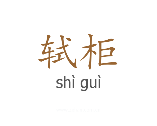 轼柜