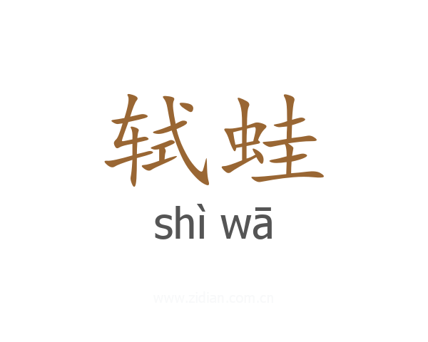 轼蛙