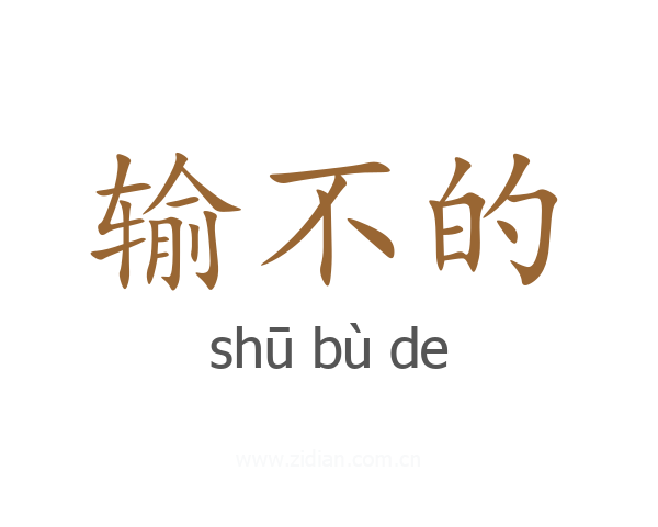 输不的