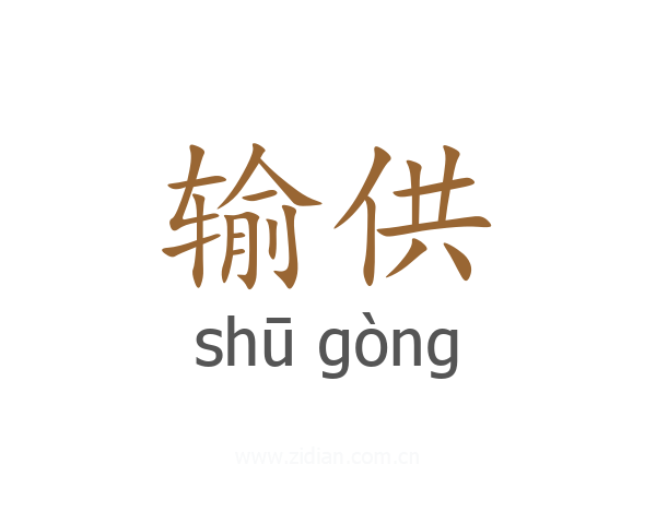 输供