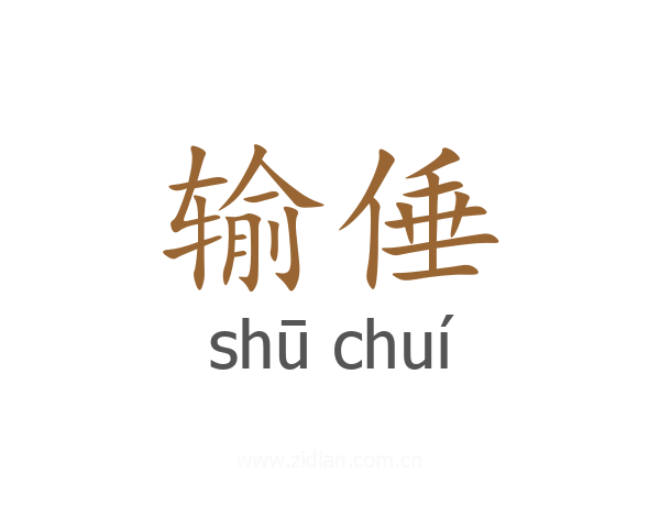 输倕
