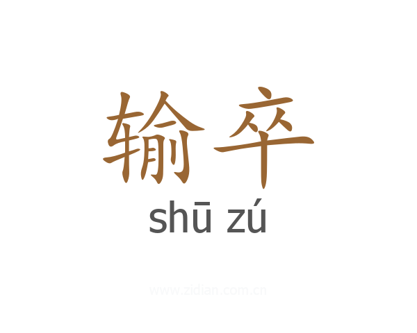 输卒