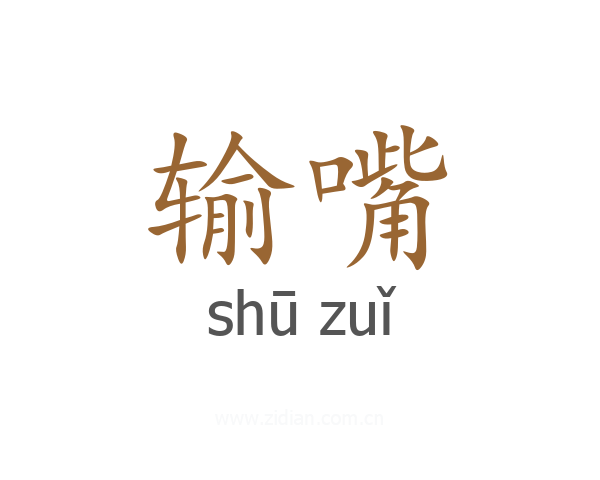 输嘴