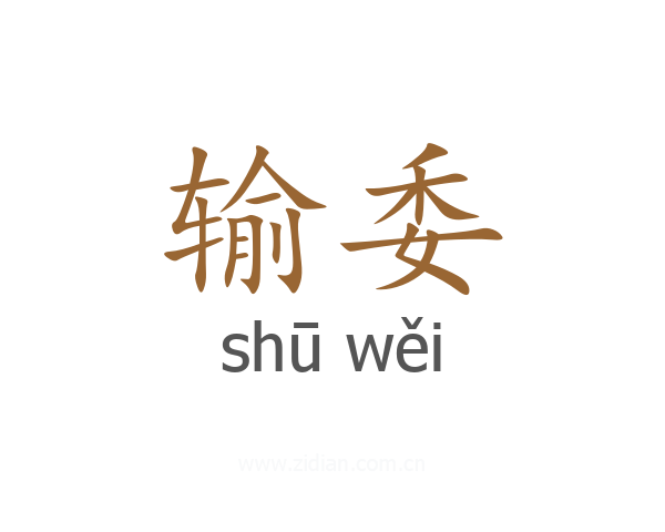 输委