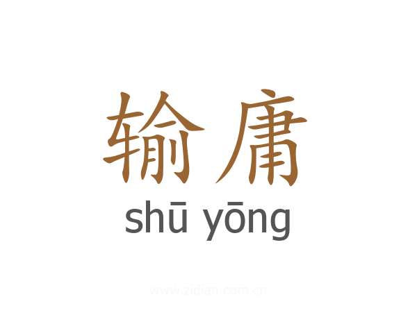 输庸