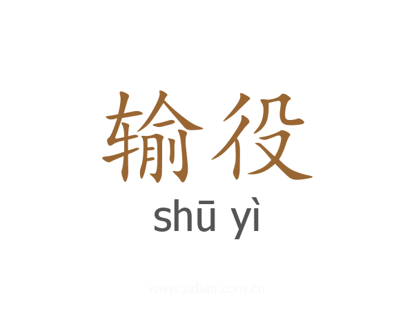 输役