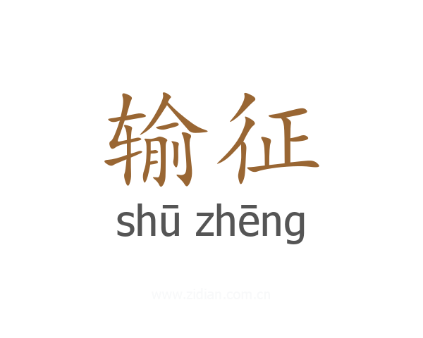 输征