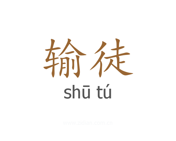输徒