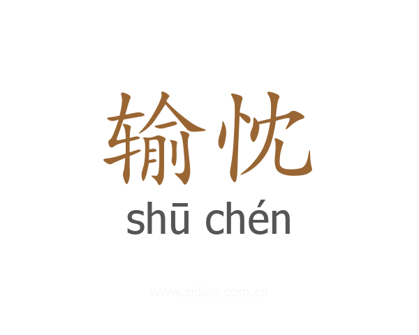 输忱