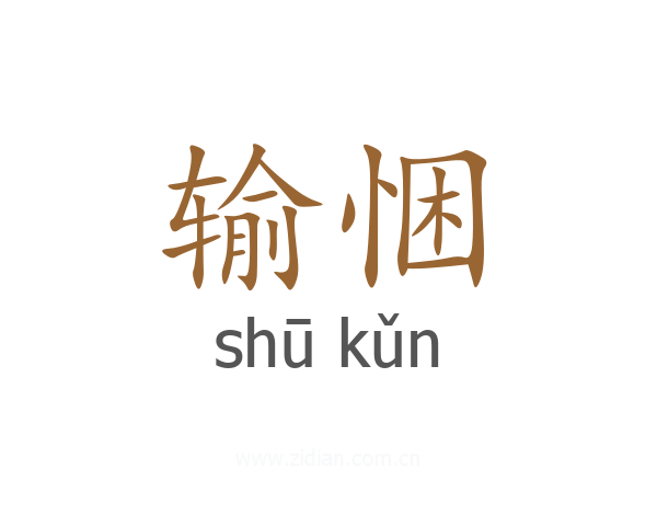 输悃