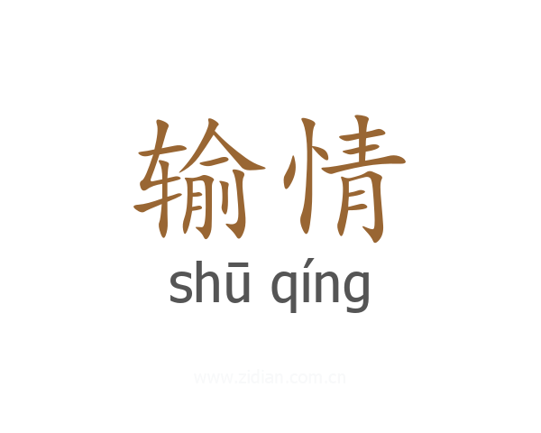 输情