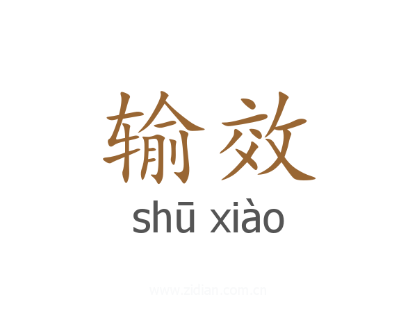 输效