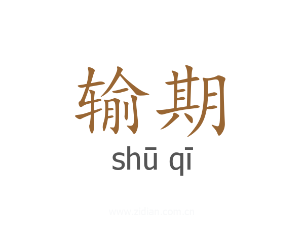 输期