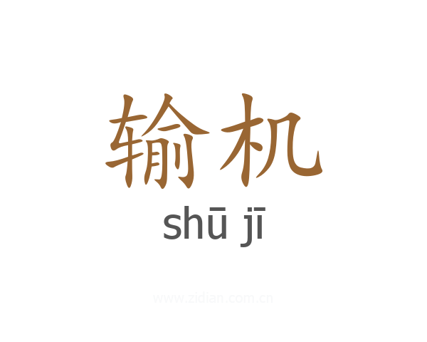 输机