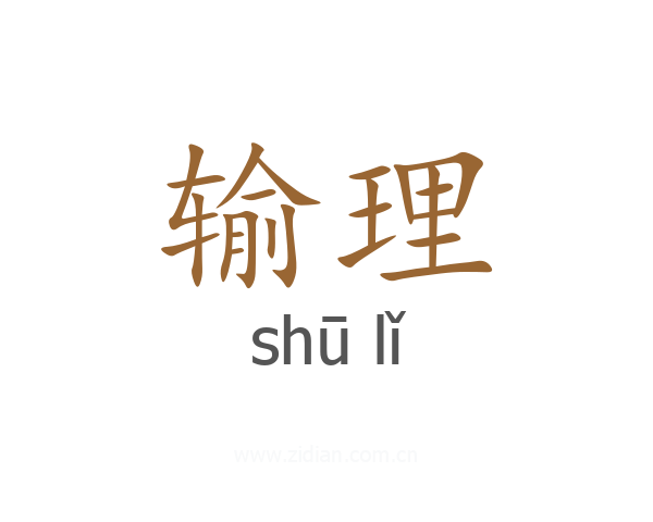输理