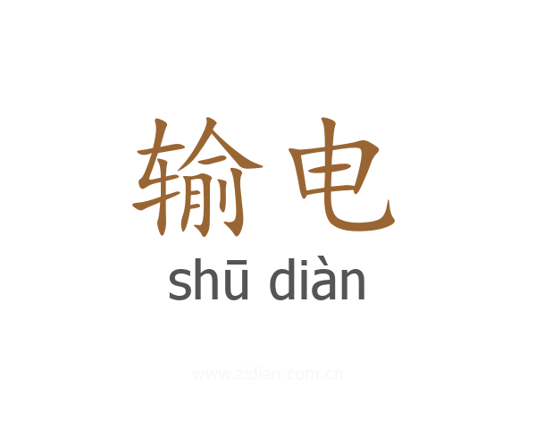 输电