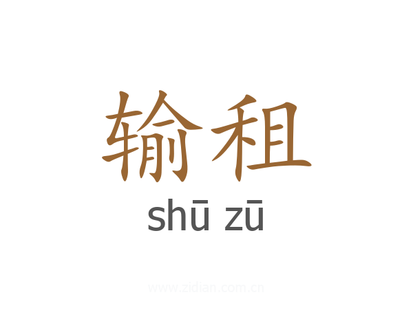 输租
