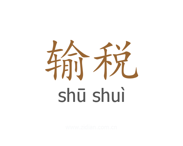 输税
