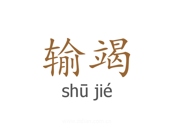 输竭