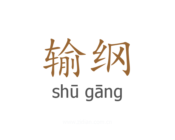 输纲