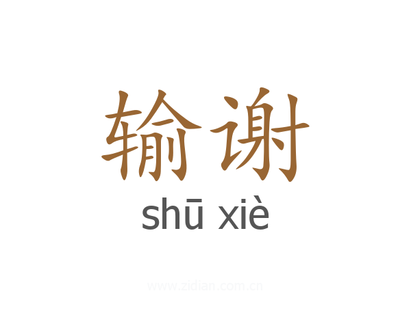 输谢