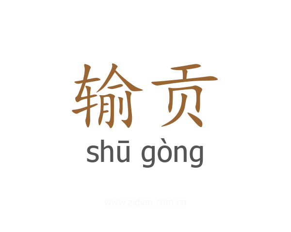 输贡