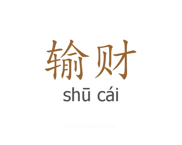 输财