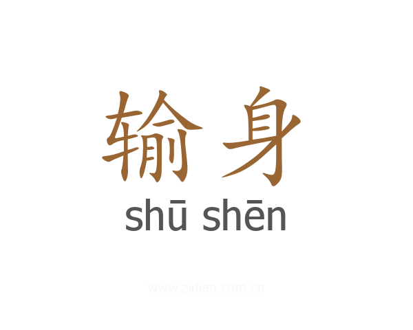 输身